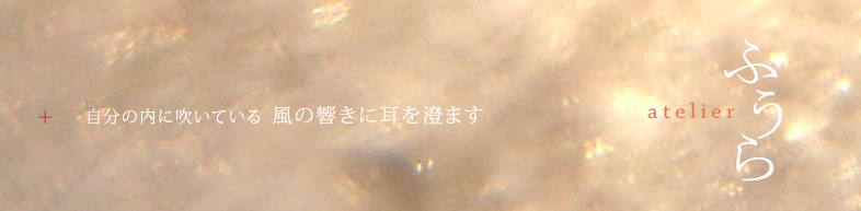 atelierふうら　